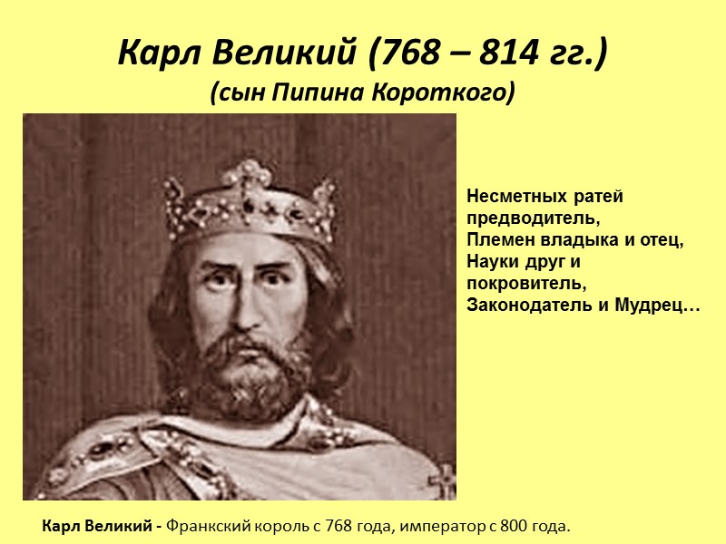 Карл Великий (768 – 814 гг.) (сын Пипина Короткого)     